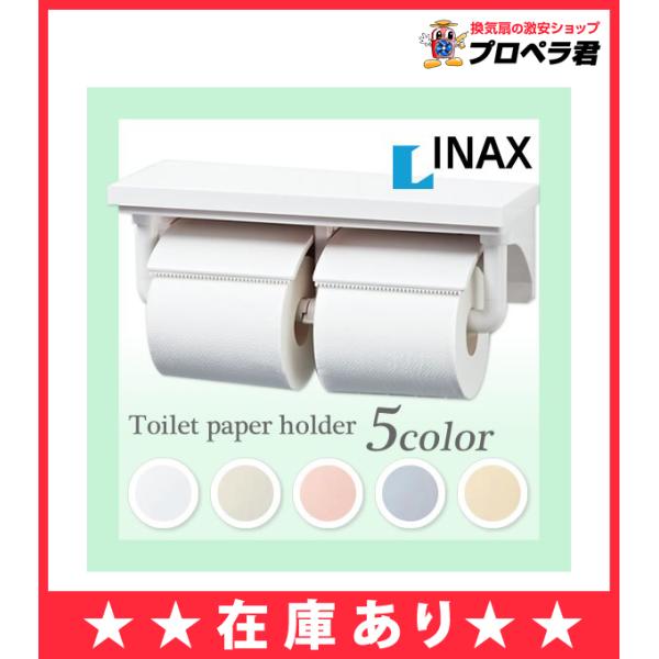 あすつく対応】トイレットペーパーホルダー 2連 棚付き CF-AA64 INAX