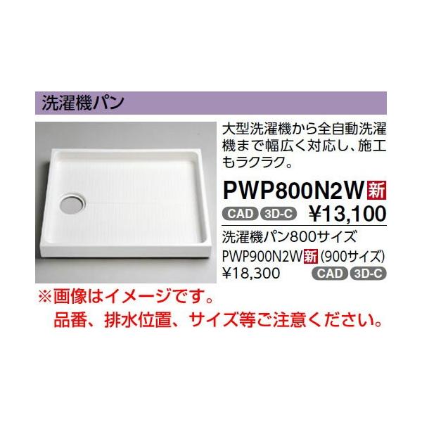 TOTO セット品番【PWSP80H2W】 洗濯機パン[PWP800N2W]サイズ800＋横引