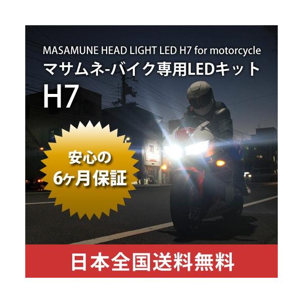 ホンダ CBR600RR PC40 LED MASAMUNE バイク用LEDヘッドライト H7 / オールインワン LED / フィリップスLED  チップ / 送料無料 /【Buyee】