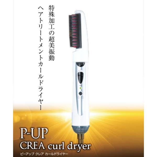 P-UP クレアカールドライヤー テラヘルツドライヤー ピーアップ クレア カールドライヤー 超美振動 P-UP波加工 ヘアトリートメント カールドライヤー /【Buyee】