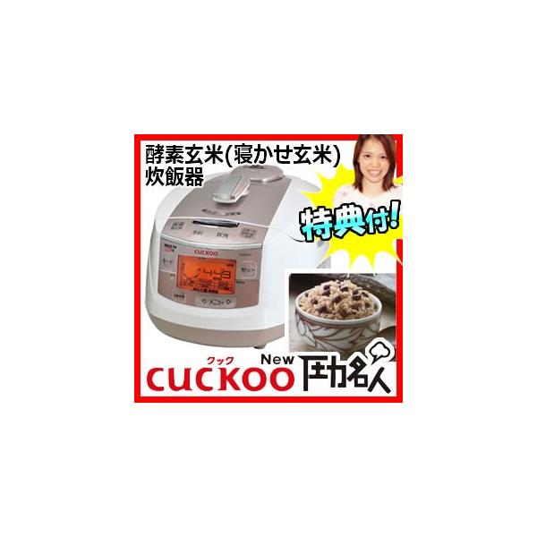 クーポン配布中》発芽玄米炊飯器CUCKOO クックNew圧力名人発芽玄米酵素