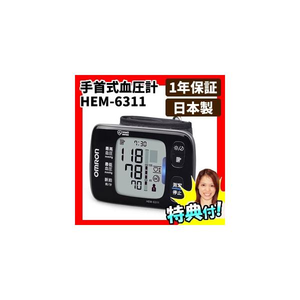 オムロン 手首式血圧計 HEM-6311 自動血圧計 手首血圧計 日本製 OMRON 血圧計 デジタル血圧計 HEM6311 /【Buyee】