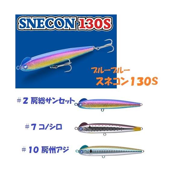 Blue Blue ブルーブルー スネコン130 2点セット！！ ブルーブルー