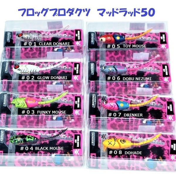 クリックポスト発送できません）フロッグプロダクツ マッドラッド50