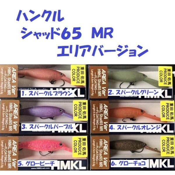 クリックポスト発送可）ハンクル シャッド６５ ＭＲ エリアバージョン