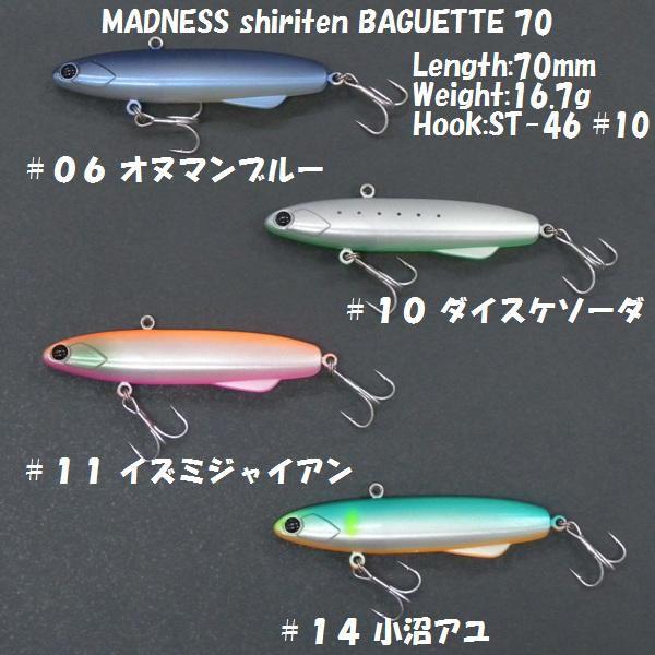 マドネス シリテン バゲット ７０ ＭＡＤＮＥＳＳ ｓｈｉｒｉｔｅｎ