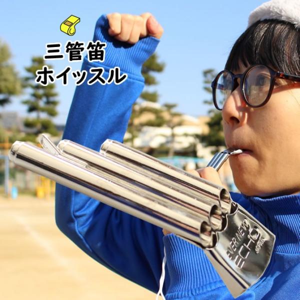 三管笛（ホイッスル） /【Buyee】