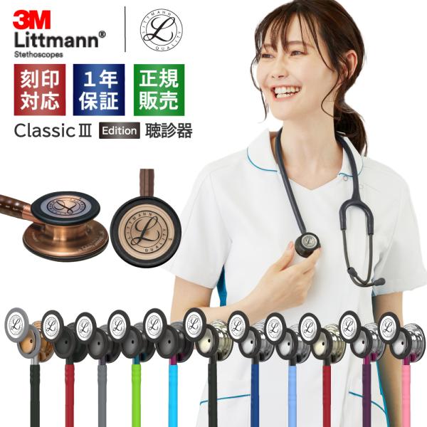 Littmann Classic III 聴診器 新品未使用 3M [刻印対応・国内正規品]クラシックIII リットマン 聴診器 [全