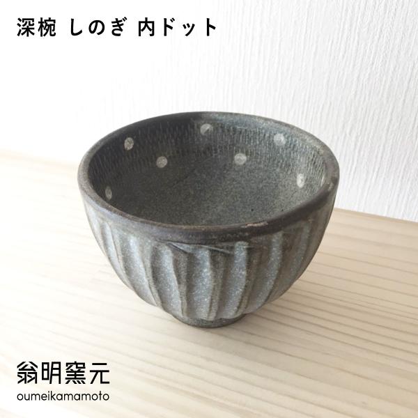 小石原焼 翁明窯元 しのぎ深碗マット 4枚セット 小石原焼 翁明窯元 しのぎ 深椀 陶器 器 お椀 汁椀 しのぎドットマット