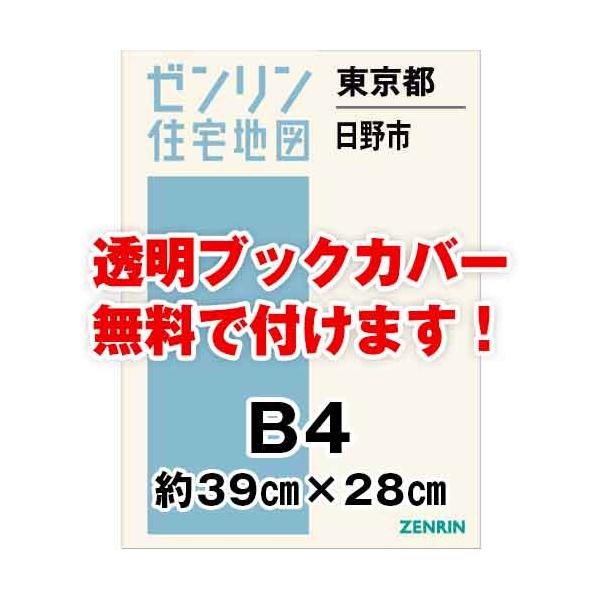 ゼンリン住宅地図 Ｂ４判 東京都日野市 発行年月202312[ 36穴加工無料orブックカバー無料 ] /【Buyee】