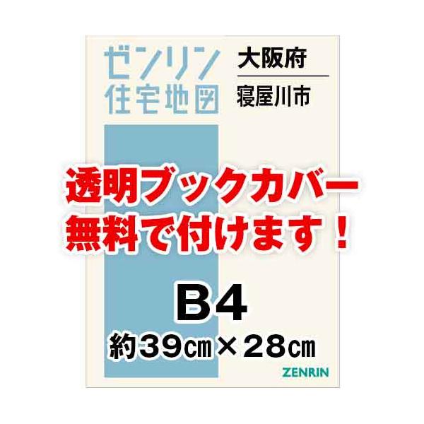 ゼンリン住宅地図 Ｂ４判 大阪府寝屋川市 発行年月202312[ 36穴