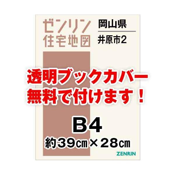 ゼンリン住宅地図 Ｂ４判 岡山県井原市2（美星・芳井） 発行年月202209