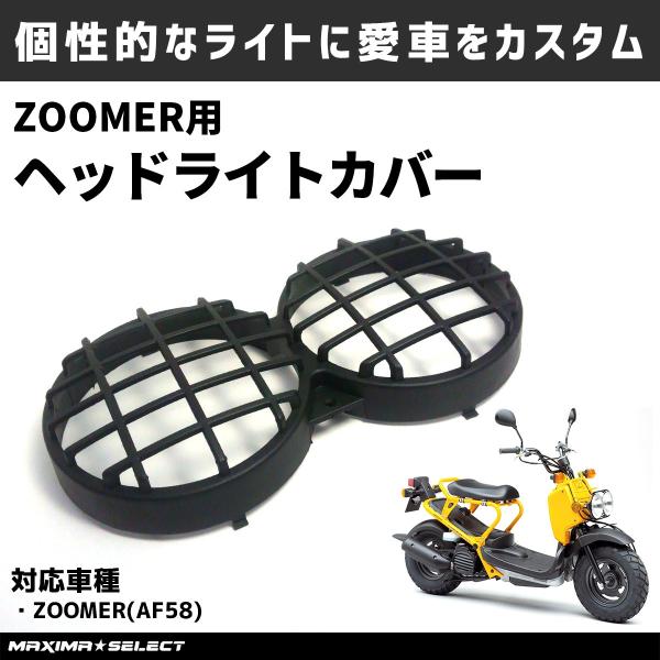 ホンダ ズーマー af58 ヘッドライト カバー 外装 パーツ HONDA ZOOMER