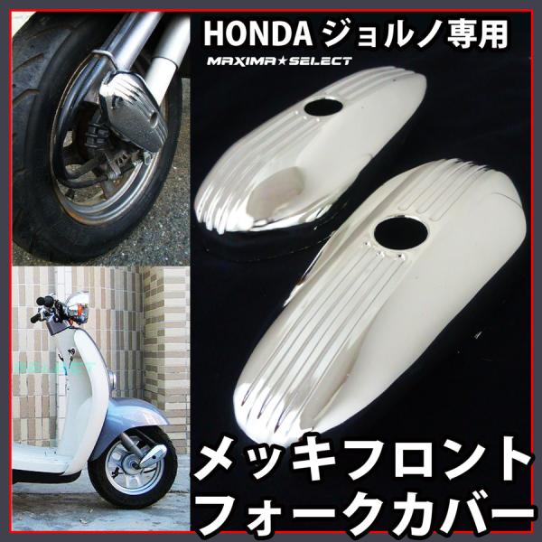 ジョルノ フロントフェンダーパイプ リアボディパイプ 当時物 ジョルノカブ バイク ホンダ ジョルノ フロントフォーク フロント フォーク カスタム