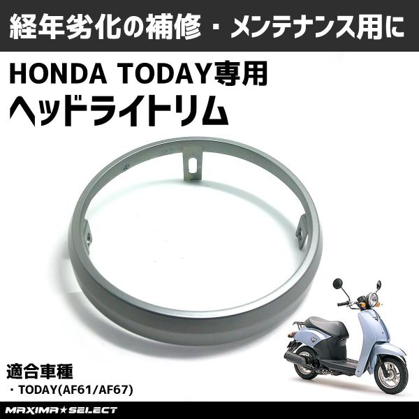 ヘッドライトリム トゥデイ AF61 AF67 ホンダ 外装 原付 ヘッドライトカバー メンテナンス カスタム HONDA TODAY バイク  スクーター ライトカバー ライト カバー /【Buyee】