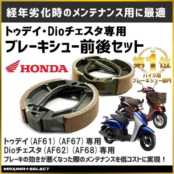 ブレーキシュー 前後セット トゥデイ TODAY AF61 AF67 Dioチェスタ フロント リア 前輪 後輪 セット ホンダ メンテナンス 交換  パーツ バイク 社外品 純正同様 /【Buyee】