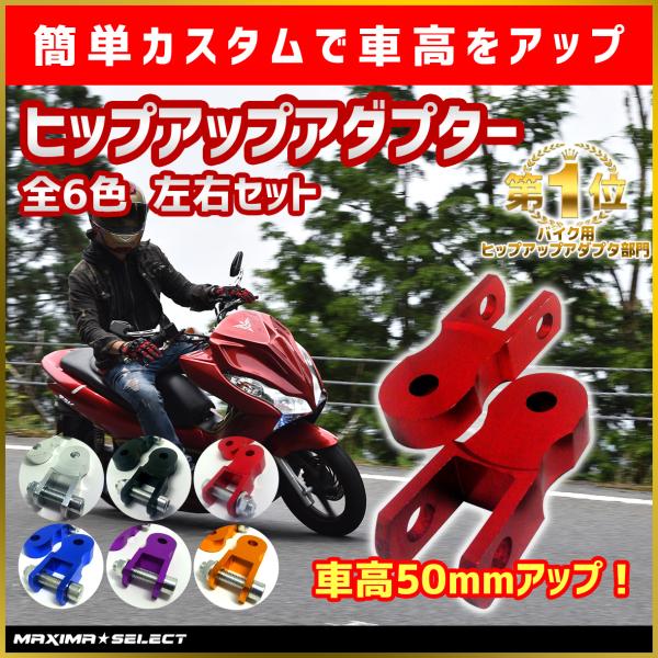 バイク ヒップアップアダプター 車高 車高上げ 5cm アップ ネジ M10 2
