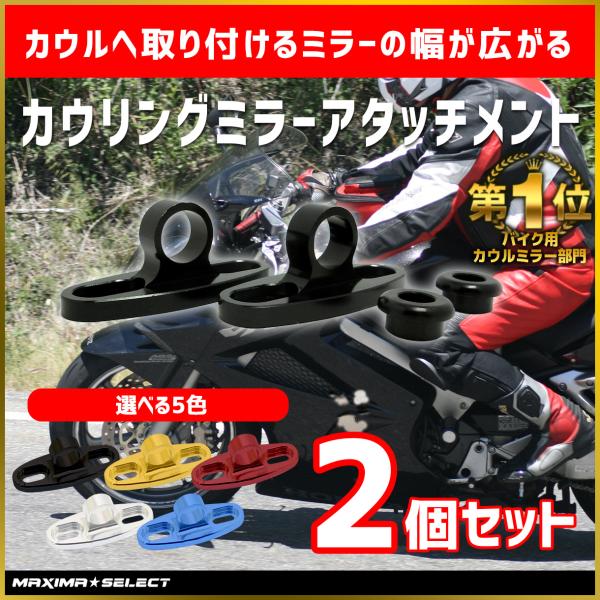 カウリングミラー アタッチメント アダプター ブラケット スペーサー ナポレオン カウル 汎用 左右セット バイクミラー 部品 外装 メンテナンス  社外品 純正同様 /【Buyee】