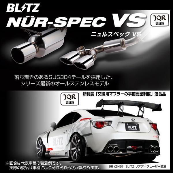 BLITZ（ブリッツ）マフラーNUR-SPEC VS 【62138】 スカイライン14/06