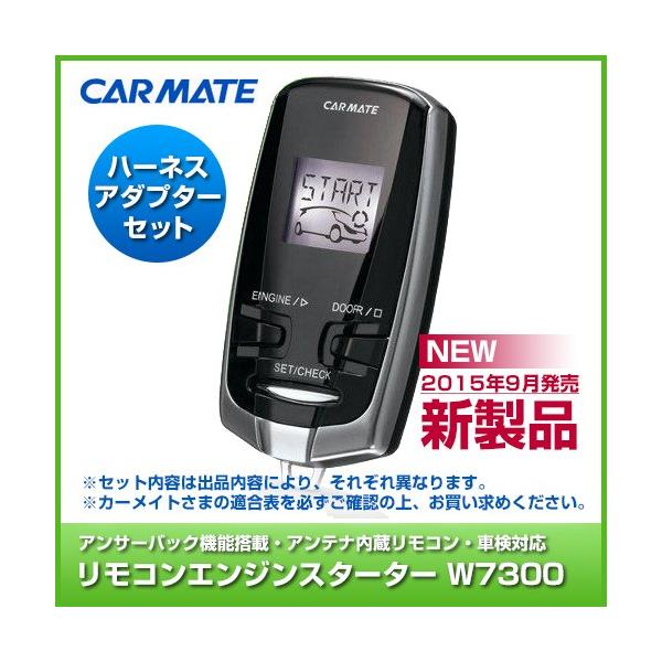 カーメイト　エンジンスターター　TE-W7300　新品未使用 楽天市場】カーメイト TE-W7300 リモコンエンジンスターター