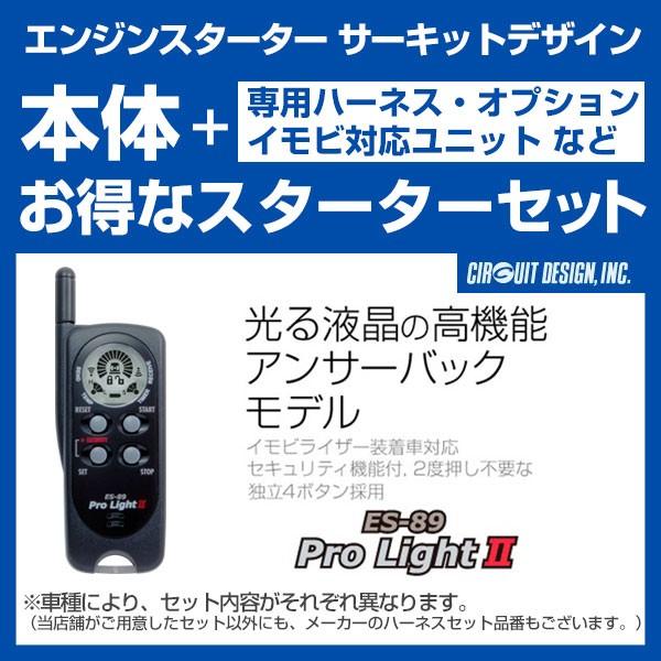 エンジンスターター サーキットデザイン ES-89 ProLight2 【ESL24/EP165/EP030/EP070】 ハスラー MR31  26.1〜 プッシュスタート付車 /【Buyee】