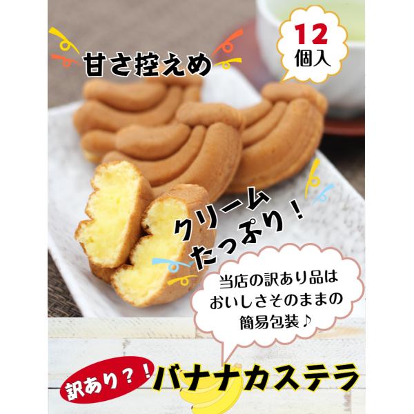 訳あり バナナカステラ（12個入）アウトレット お徳用 茶菓子