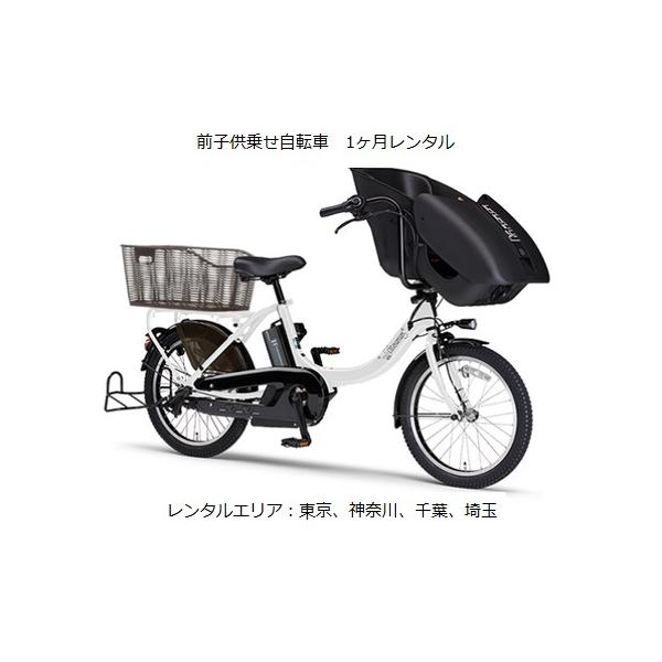 前子供乗せ電動アシスト自転車1ヶ月レンタルYAMAHA PAS Kiss Mini un