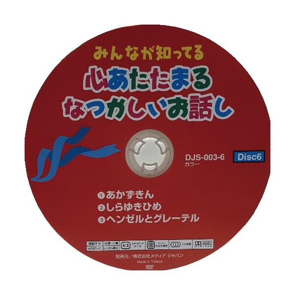 DVDアニメ 子供向け世界の童話・日本昔話 あかずきん