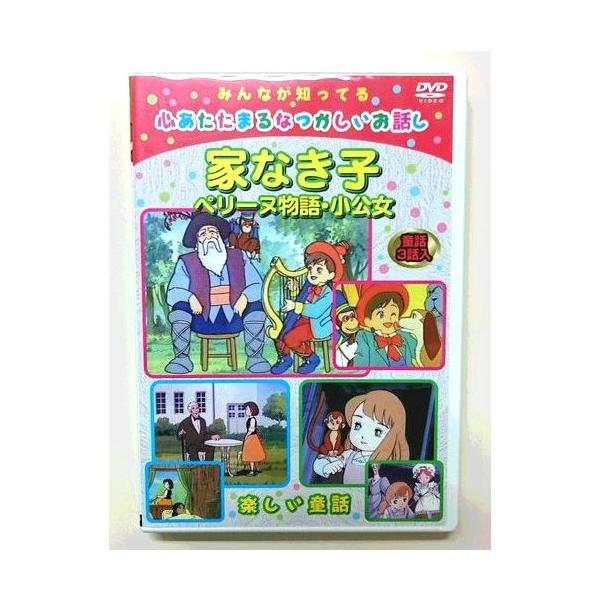 【大学生の特権】学生証で送料無料になる DVDアニメ /【Buyee 家なき子 子供向け世界の童話・日本昔話 その他