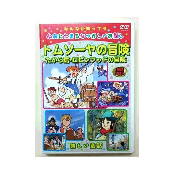 DVDアニメ 子供向け世界の童話・日本昔話 トムソーヤの冒険 DVDアニメ 子供向け世界の童話・日本昔話 トムソーヤの冒険