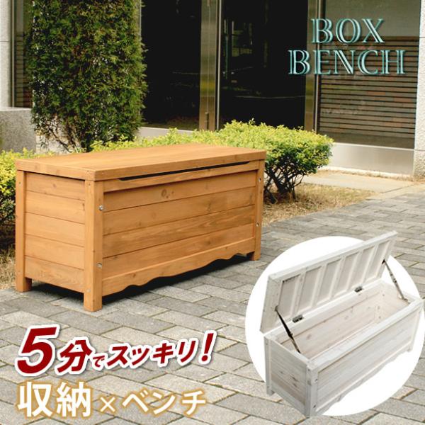ガーデンベンチ 収納 木製 ベンチ収納 屋外 収納ボックス ベンチ
