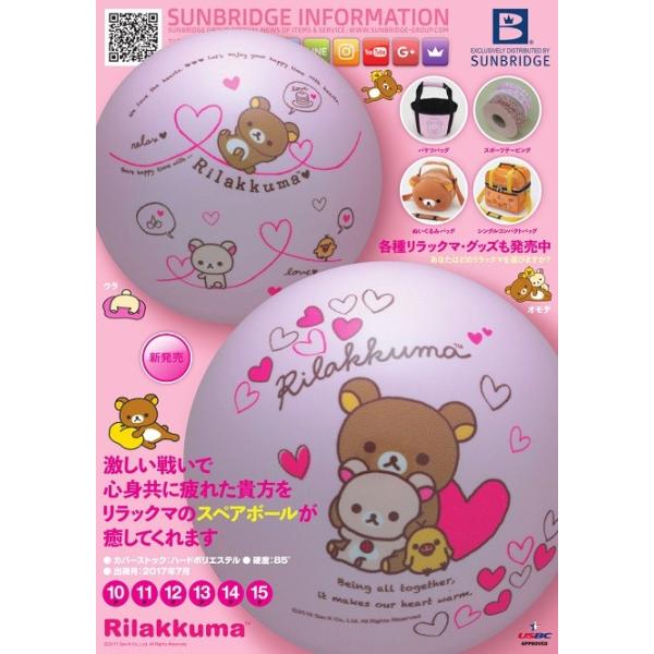 新品スペアボール リラックマ sb_361.png?ver=