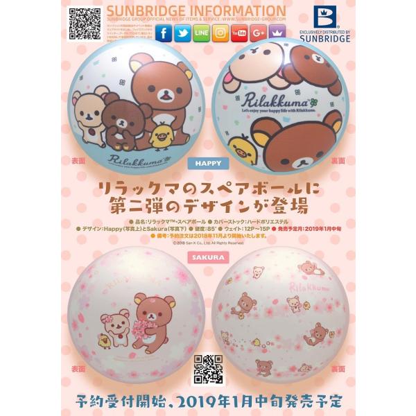 リラックマ ビザボール スペアボール