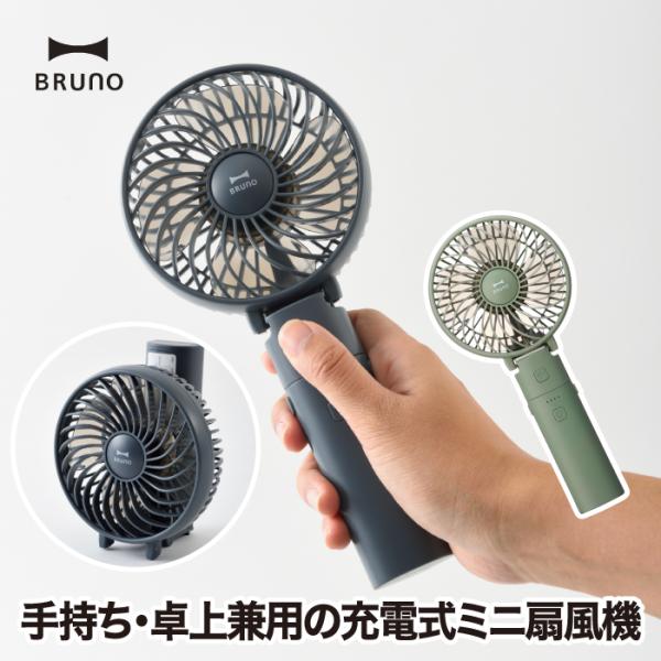 2個以上 送料無料】BRUNO ポータブルミニファン ハンディ扇風機 卓上