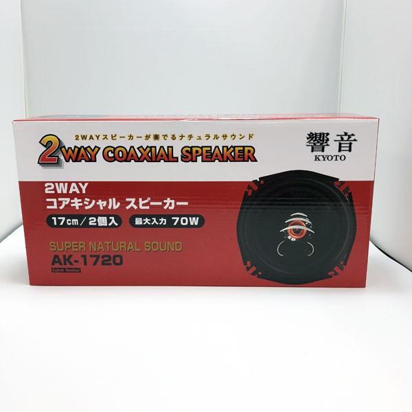 17cm対応2WAY コアキシャルスピーカー最大入力70W 響音（KYOTO） AK