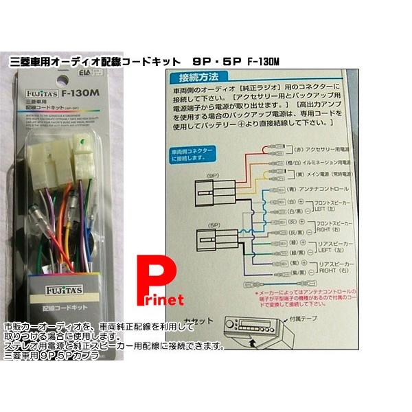 三菱車用 カーオーディオ用配線コードキット 9P 5P F-130M - カーナビ