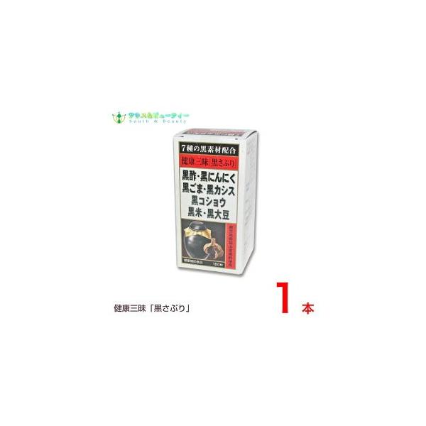 健康三味黒さぷり180粒佐藤薬品工業黒サプリ黒酢・黒にんにく・黒ごま