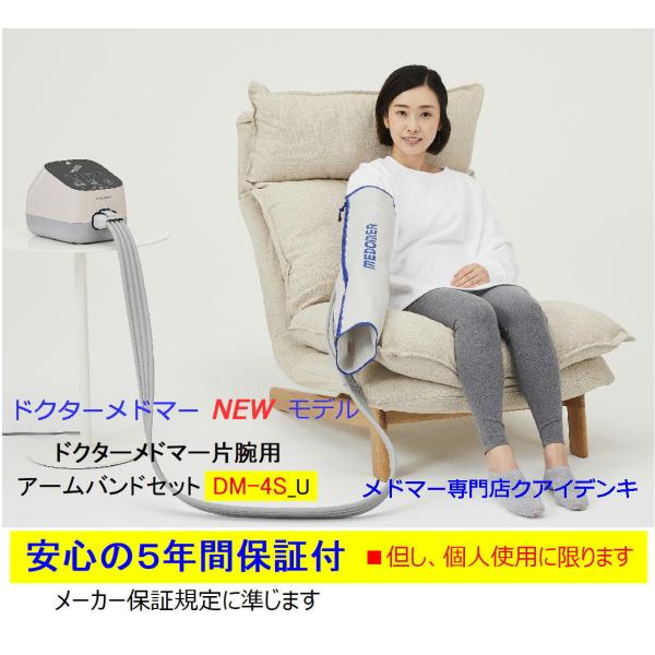 メドマー ドクターメドマー 5年間保証付 DM-4S-U 片腕用アームバンド