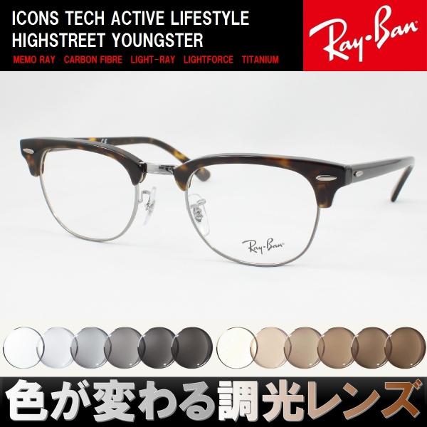 Ray-Ban レイバン RX5154-2012 調光サングラスセット 度付き 度なし