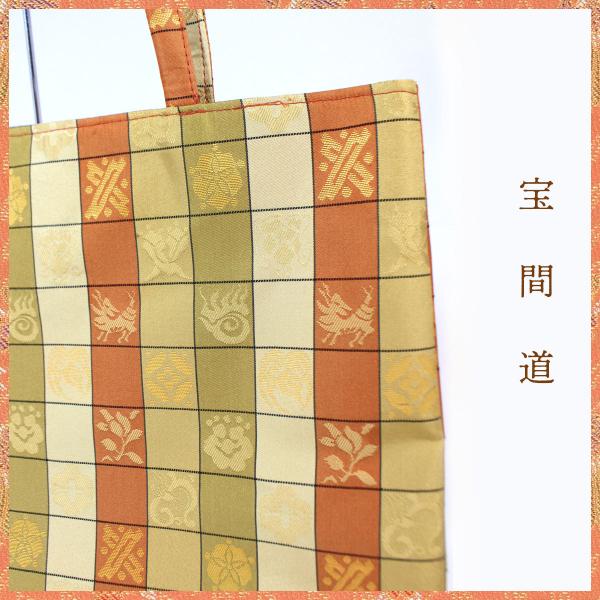 畳めるトートバッグ 京都・西陣織 正絹フリーバッグ 宝間道