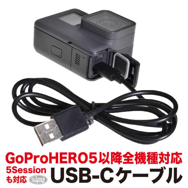 GoPro用 (MAX HERO12/11/10/9/8/7/6/5 HERO5Session対応) USB-C