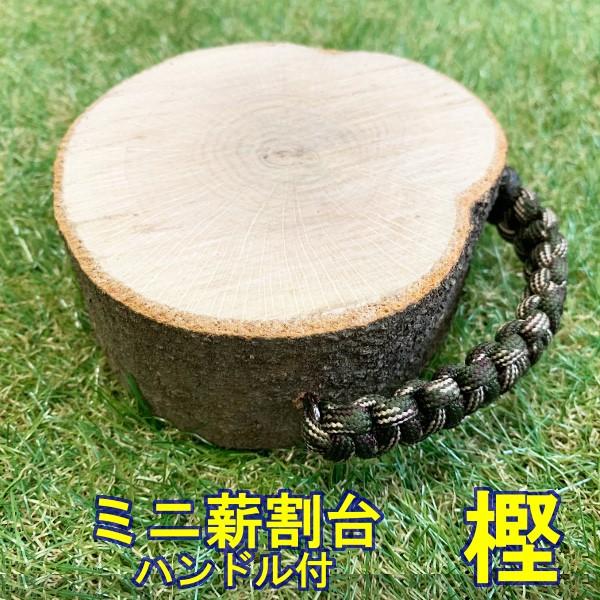 ミニ薪割り台 樫の木 ハンドル付き ブッシュクラフト バトニング
