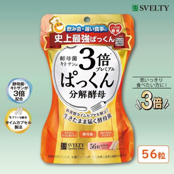 3倍ぱっくん分解酵母プレミアム 56粒 SVELTY スベルティ 酵母