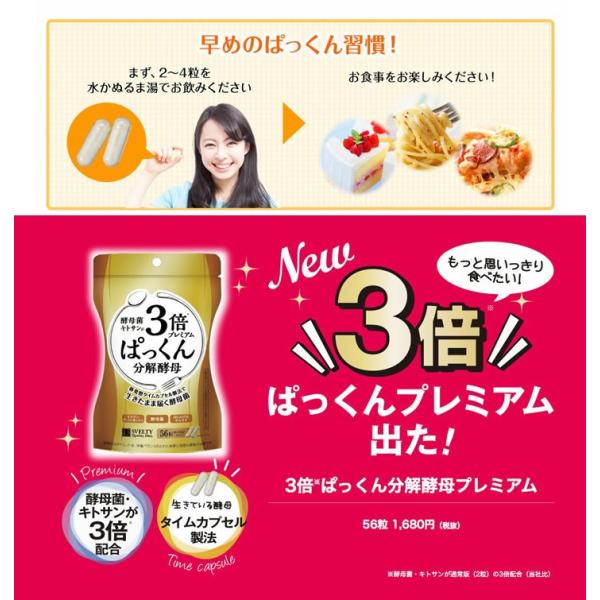3倍ダイエット 3倍ぱっくん分解酵母プレミアム 56粒 SVELTY スベルティ 酵母