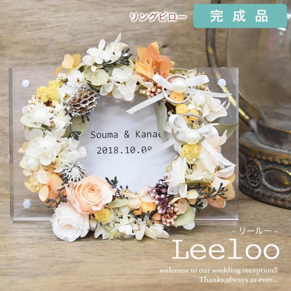 リングピロー 完成品 Leeloo リールー リース ナチュラル ハンドメイド