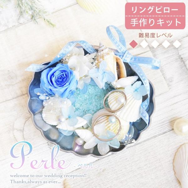 リングピロー 手作りキット Perle ペルル 難易度1 海 海系 貝殻 貝がら