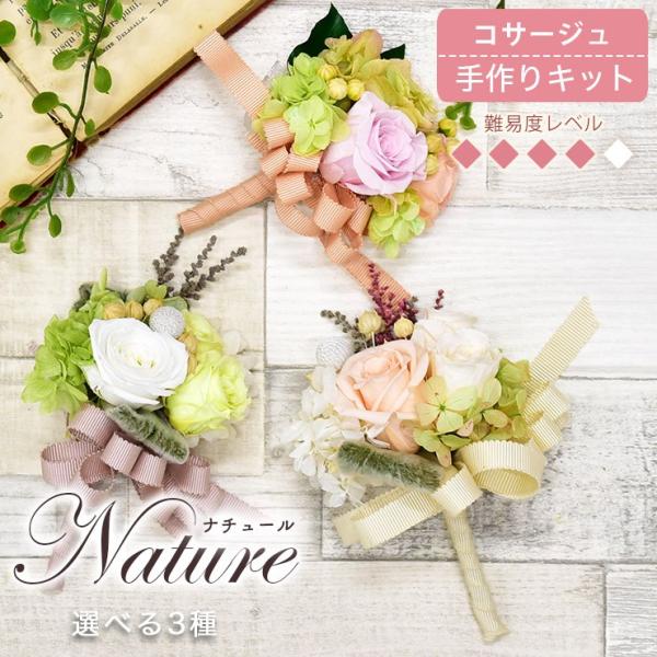 コサージュ 手作りキット Nature ナチュール 選べる3種 卒業式 卒園式 ...