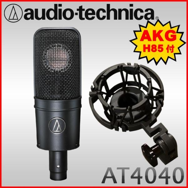 純正品交換)audio-technica コンデンサーマイクAT4040 (AKGショック