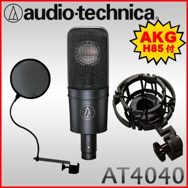 純正品交換)audio-technica コンデンサーマイクAT 4040 ポップガード