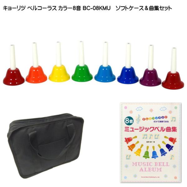 キョーリツ　ミュージックベル♡︎ケース付き キョーリツ ミュージックベル ハンドベル カラー8音 ケース付 曲